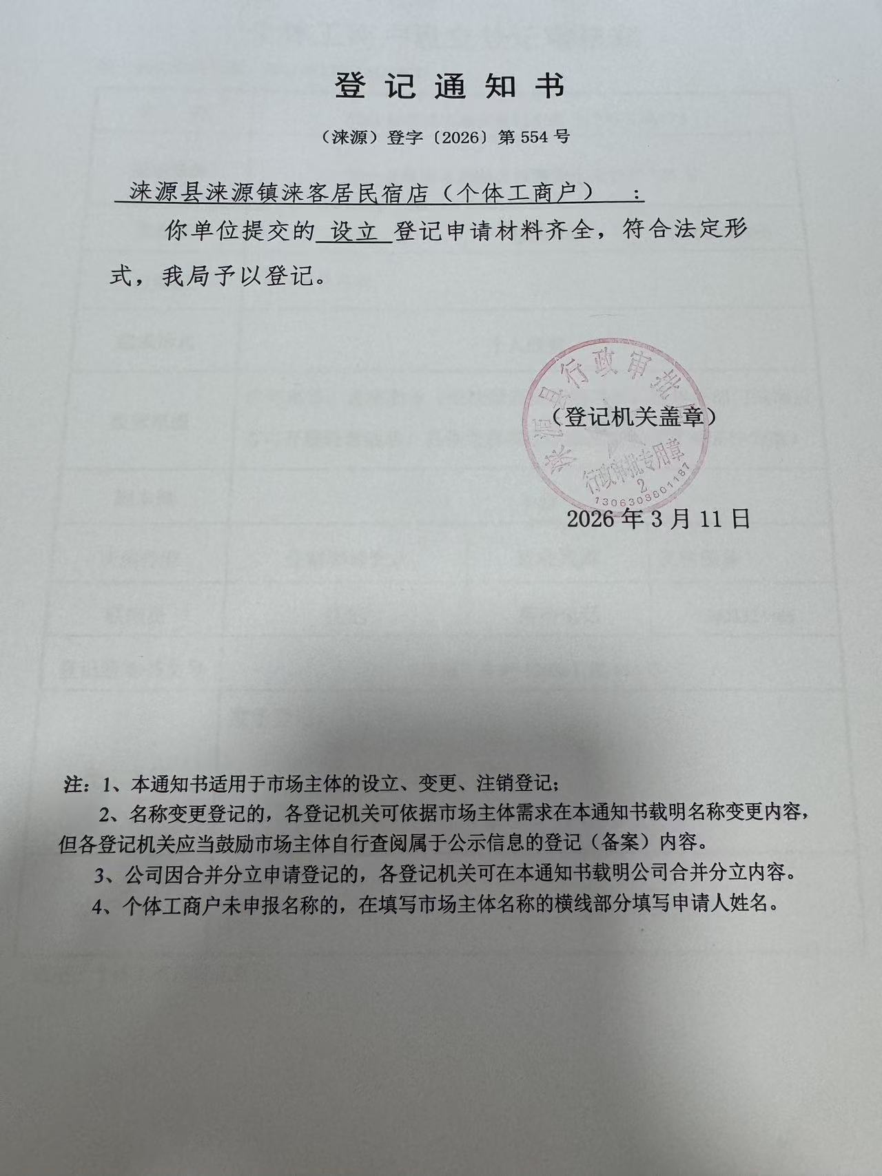 涞源县涞源镇涞客居民宿店登记通知书.jpg