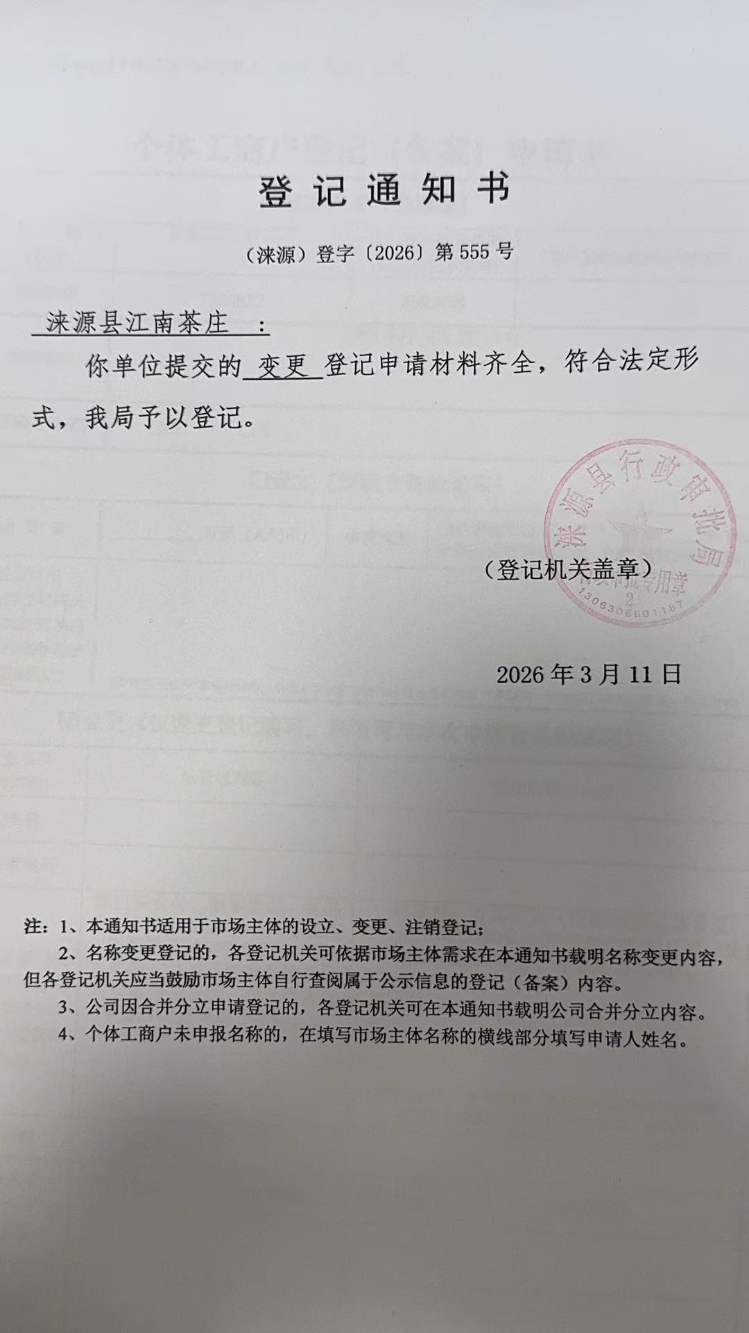 涞源县江南茶庄登记通知书.jpg