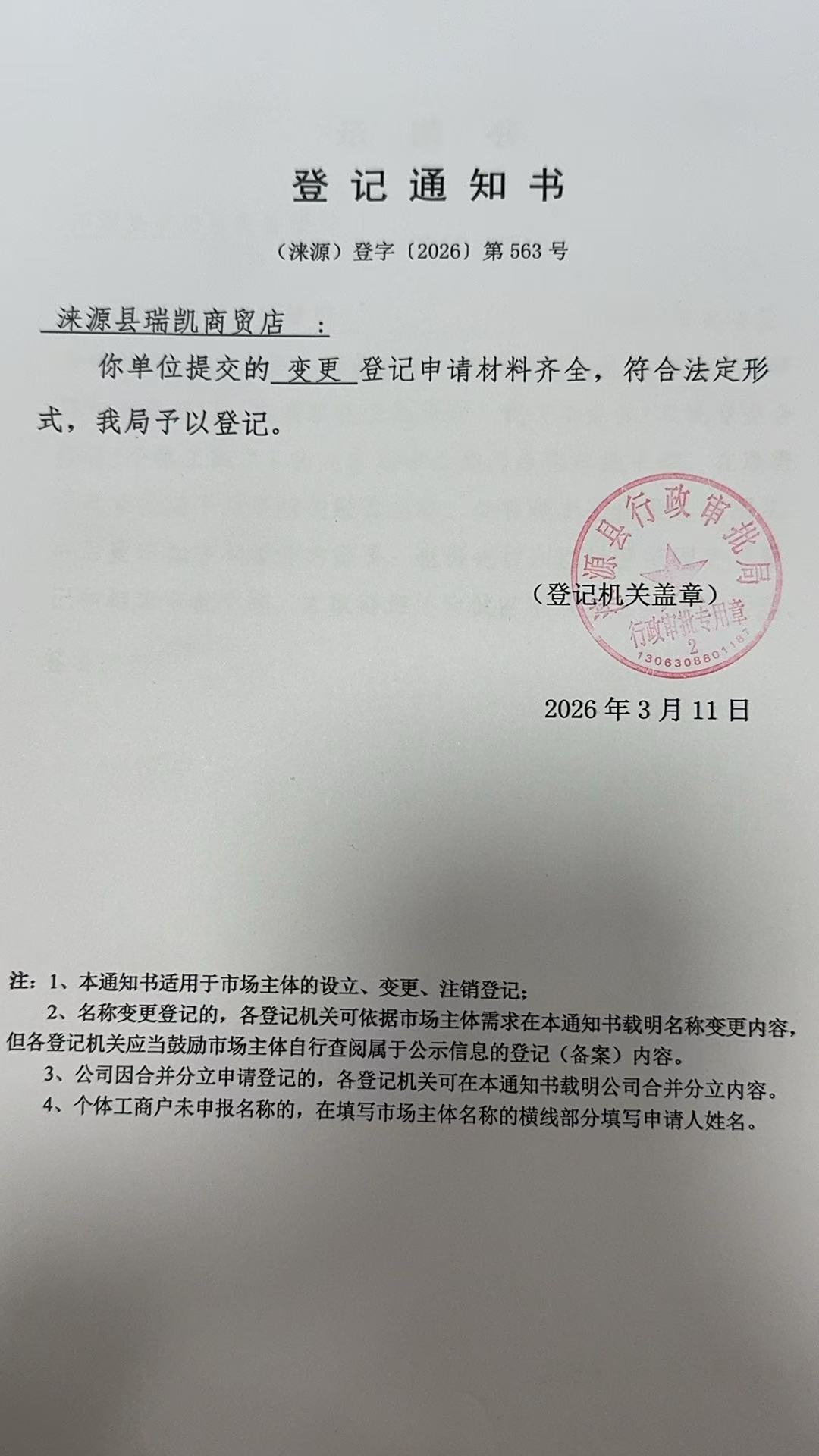 涞源县瑞凯商贸店登记通知书.jpg