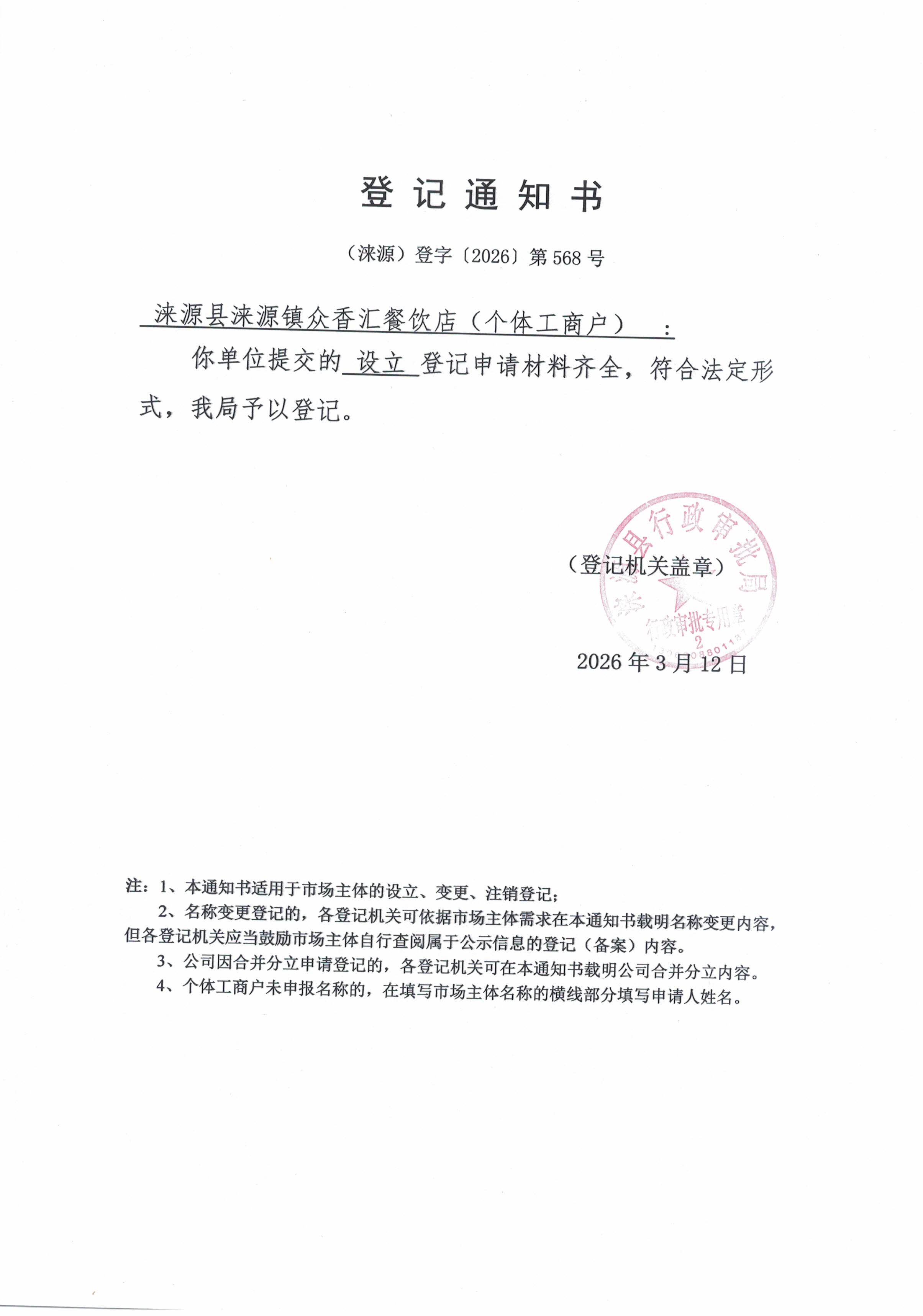 涞源县涞源镇众香汇餐饮店登记通知书.jpg