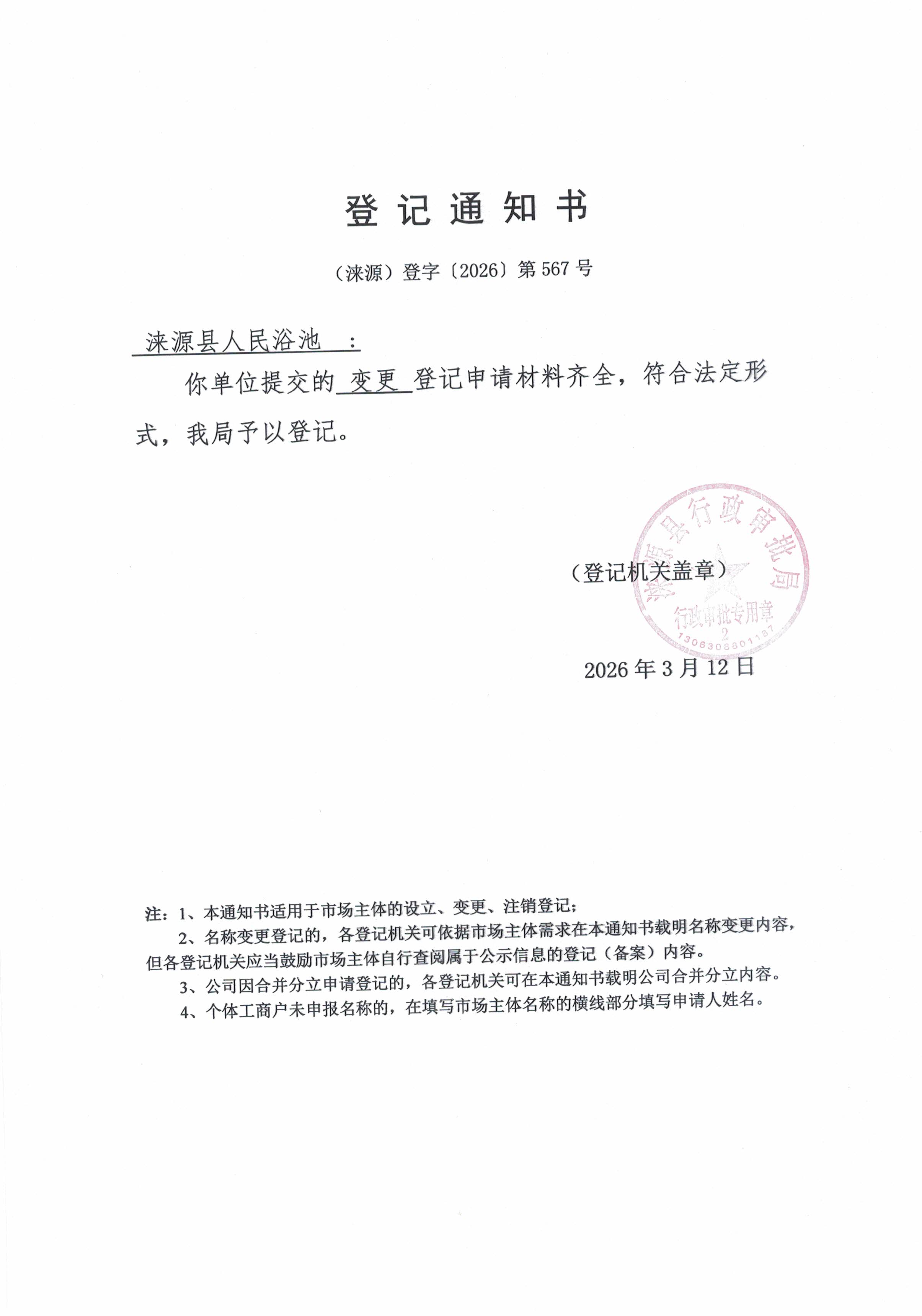 涞源县人民浴池登记通知书.jpg