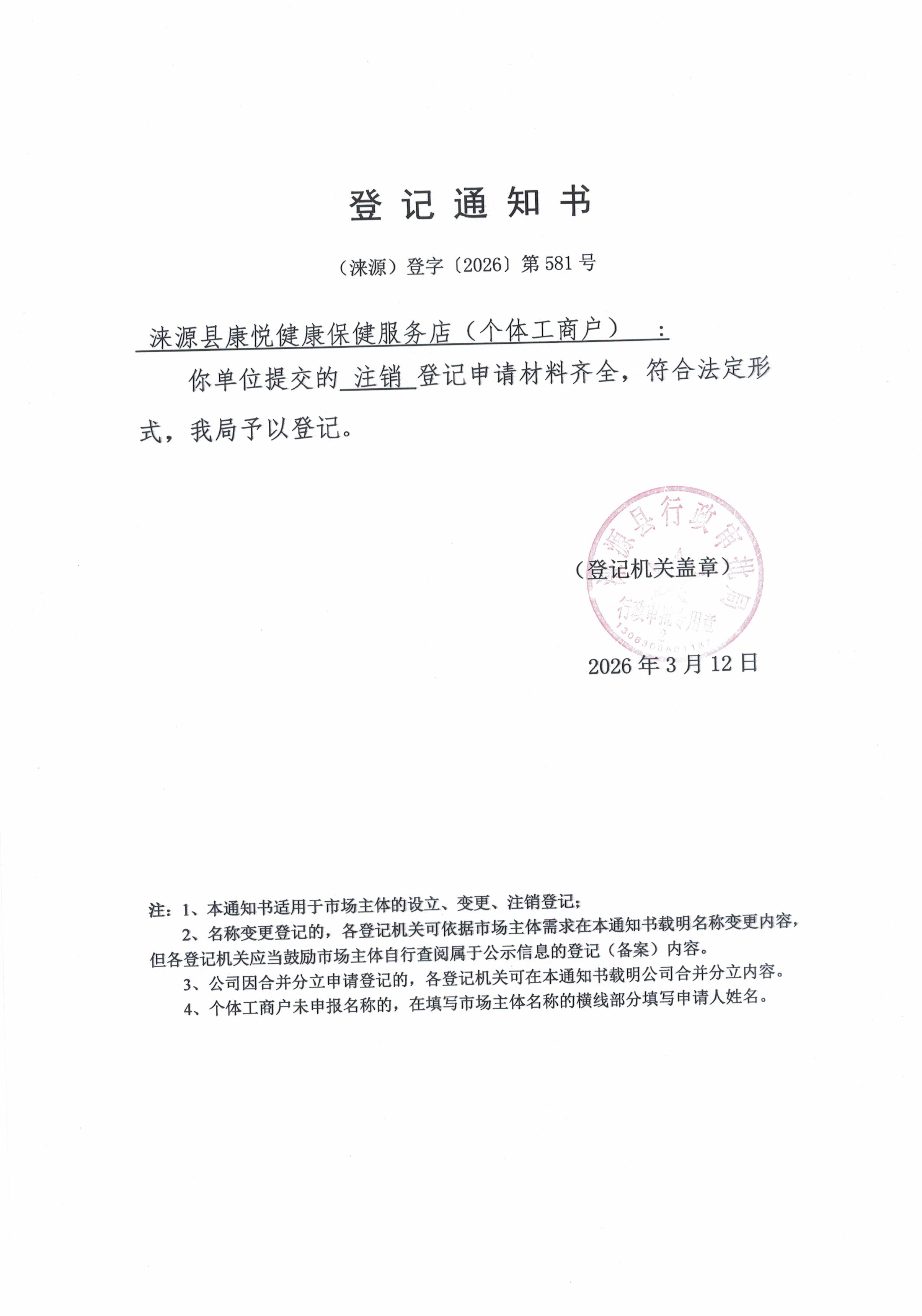 涞源县康悦健康保健服务店登记通知书.jpg