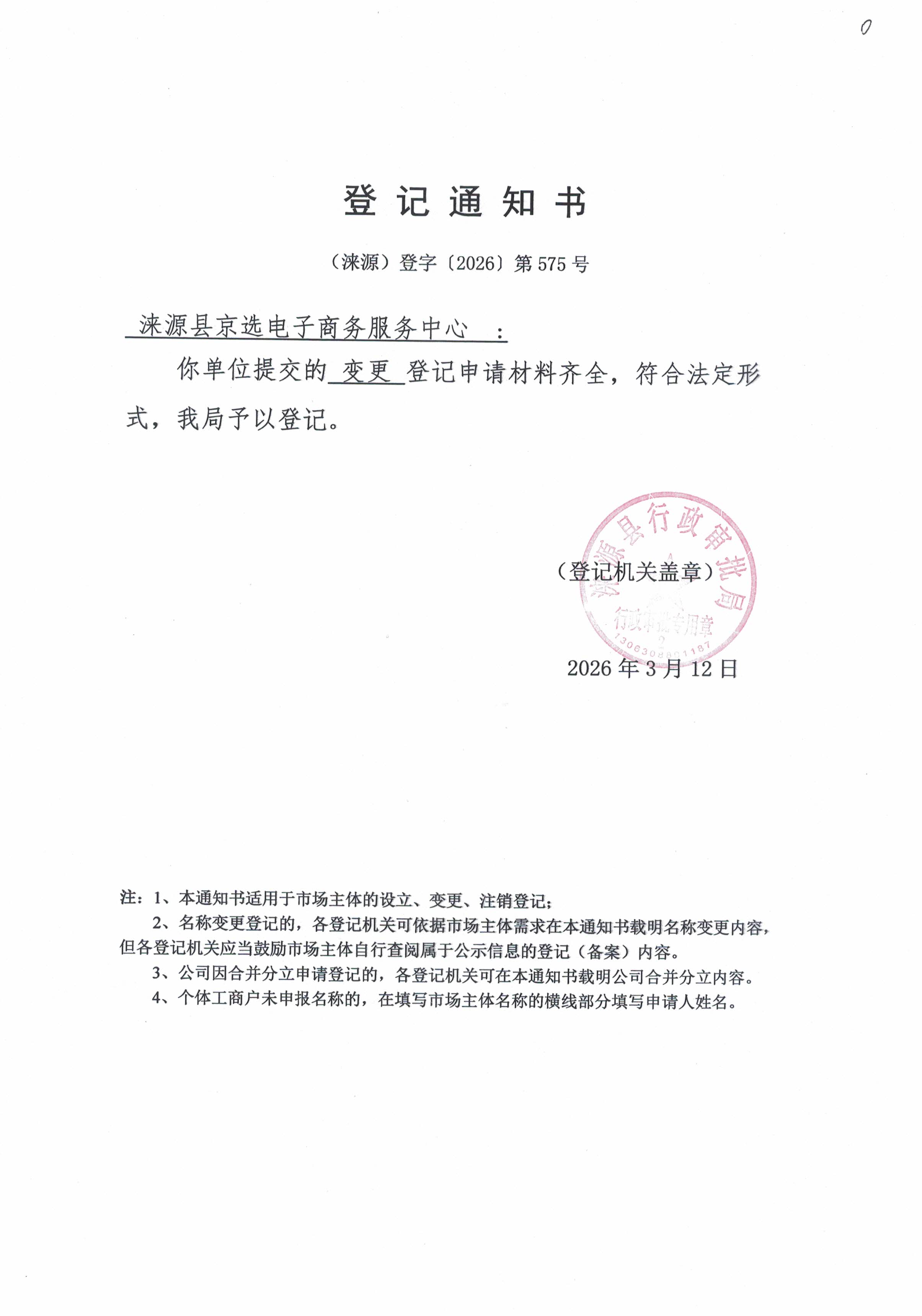 涞源县京选电子商务服务中心登记通知书.jpg